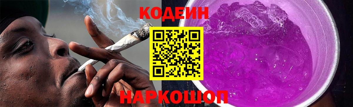 Кодеин Purple Drank Пенза